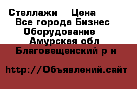 Стеллажи  › Цена ­ 400 - Все города Бизнес » Оборудование   . Амурская обл.,Благовещенский р-н